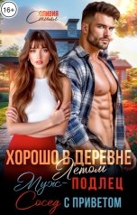 обложка книги Оливия Стилл "Хорошо в деревне летом! Муж - подлец, сосед с приветом!"