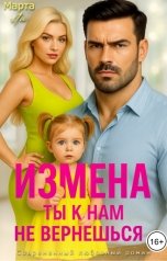 обложка книги Марта Ли "Измена. Ты к нам не вернешься"