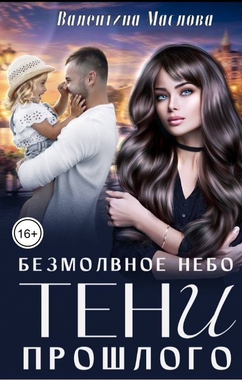 Обложка книги Валентина Маслова Безмолвное небо. Тени прошлого