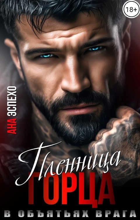 Обложка книги Ана Эспехо Пленница горца. В объятьях врага