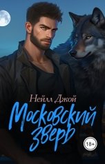 обложка книги Нейлл Джой "Московский зверь"