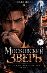 обложка книги Нейлл Джой "Московский зверь"