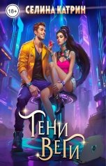 обложка книги Селина Катрин "Тени Веги"