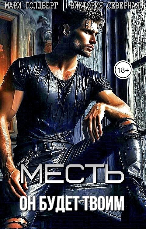 Обложка книги Мари Голдберг Месть. Он будет твоим
