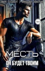 обложка книги Мари Голдберг, Виктория Северная "Месть. Он будет твоим"