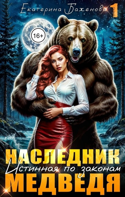 Обложка книги Екатерина Баженова Наследник. Истинная по законам Медведя