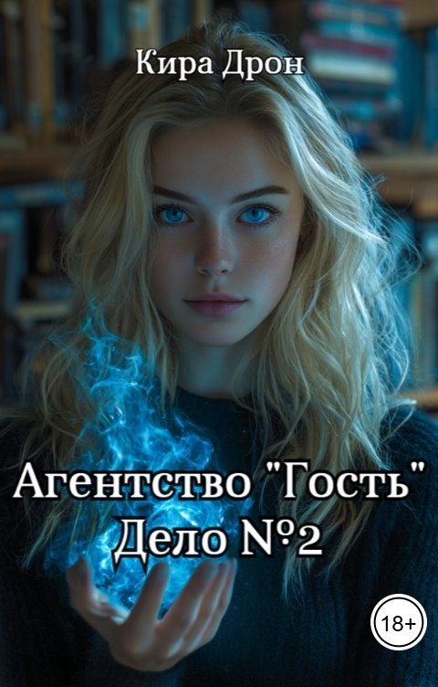 Обложка книги Кира Дрон Агентство "Гость". Дело №2