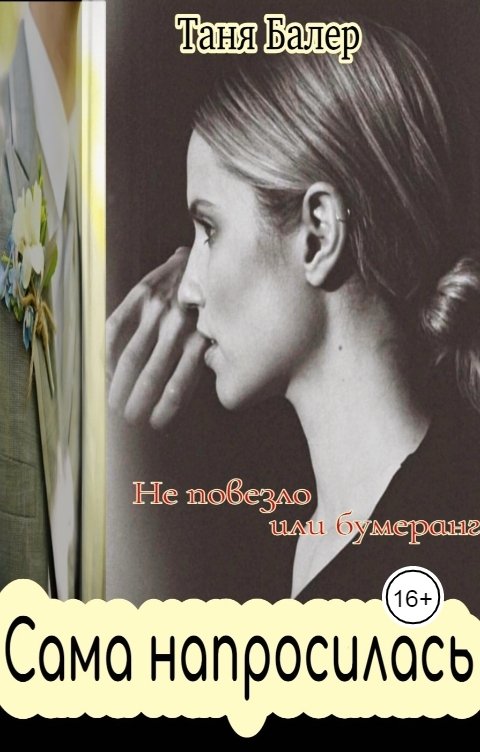 Обложка книги Таня Балер Сама напросилась