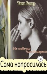 обложка книги Таня Балер "Сама напросилась"