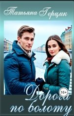 обложка книги Татьяна Герцик "Дорога по болоту"