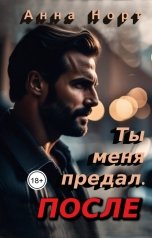 обложка книги Анна Норт "Ты меня предал. После"