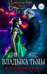 обложка книги Мелоди Лейн "Владыка Тьмы и его избранница"