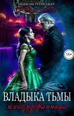 обложка книги Ониксия Грейнджер "Владыка Тьмы и его избранница"