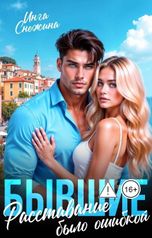обложка книги Инга Снежина "Бывшие. Расставание было ошибкой"