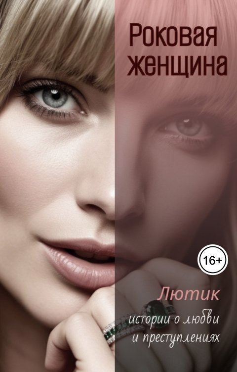 Обложка книги Лютик Роковая женщина