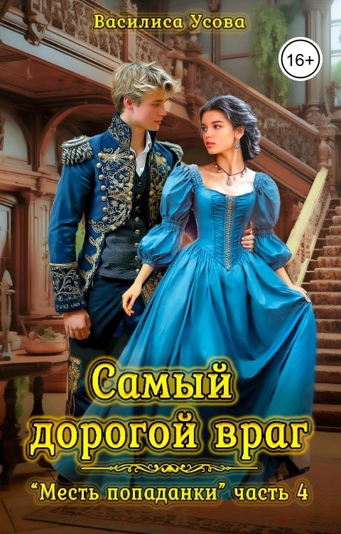 Обложка книги Василиса Усова Самый дорогой враг
