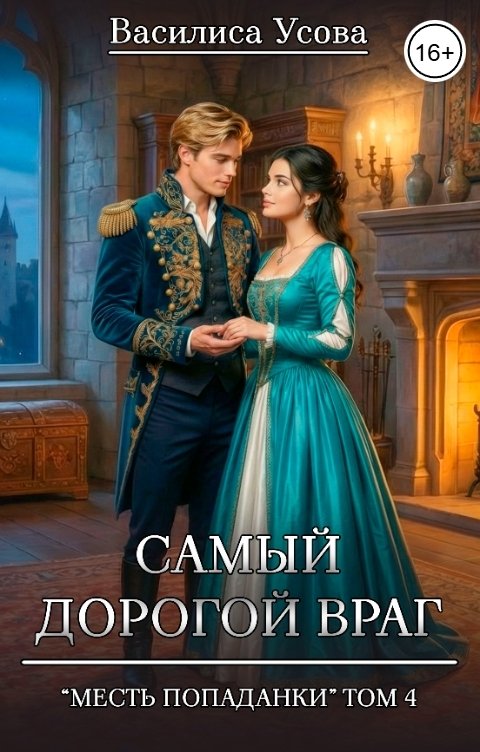 Обложка книги Василиса Усова Самый дорогой враг