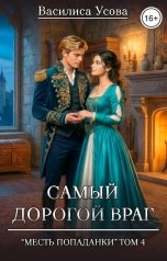 обложка книги Василиса Усова "Самый дорогой враг"