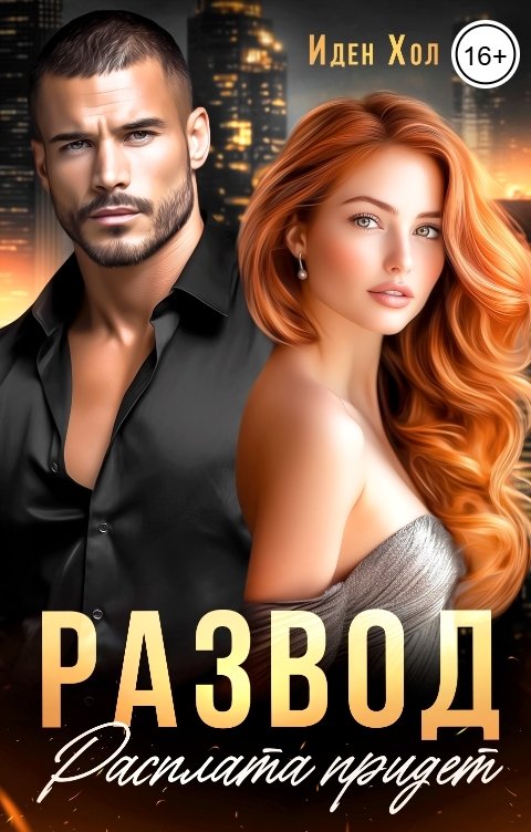 Обложка книги Иден Хол Развод. Расплата придет