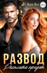 обложка книги Иден Хол "Развод. Расплата придет"
