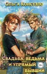 обложка книги Ольга Консуэло "Свадьба, ведьма и упрямый бывший"