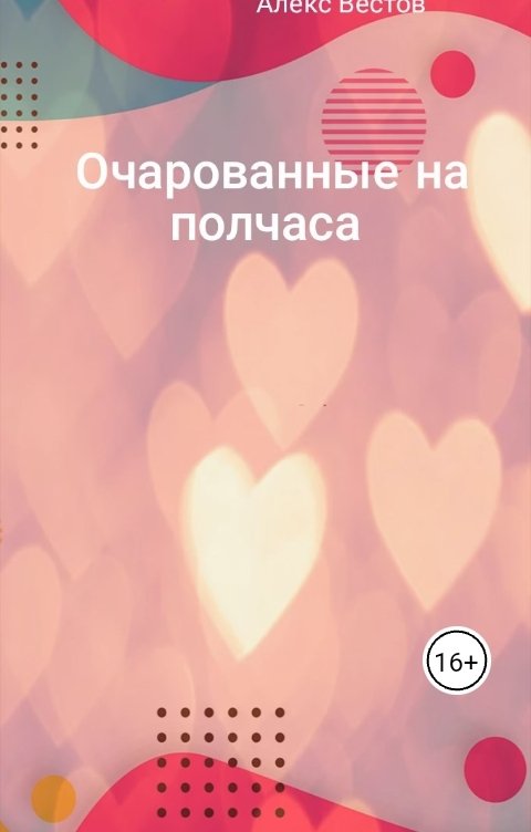 Обложка книги Алекс Вестов Очарованные на полчаса