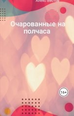обложка книги Алекс Вестов "Очарованные на полчаса"
