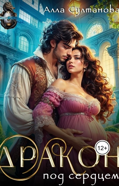 Обложка книги Alla Sultanova Дракон под сердцем