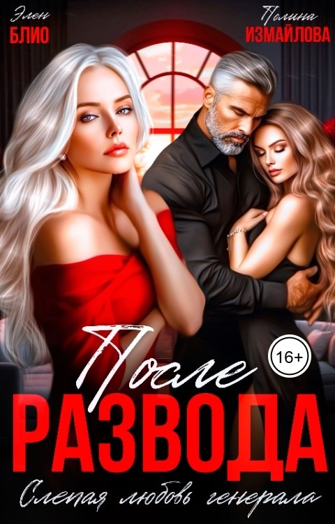 Обложка книги Полина Измайлова После развода. Слепая любовь генерала