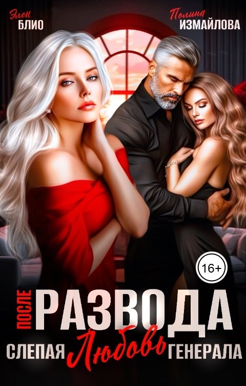 Обложка книги Полина Измайлова После развода. Слепая любовь генерала