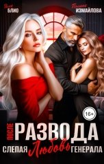 обложка книги Полина Измайлова, Элен Блио "После развода. Слепая любовь генерала"