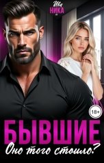 обложка книги Ива Ника "Бывшие. Оно того стоило?"