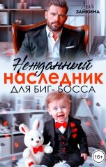 обложка книги Лёля Зайкина "Нежданный наследник для биг-босса"