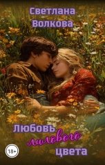 обложка книги Светлана Волкова "Любовь лилового цвета"