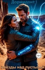 обложка книги Дормидонт "Звёзды над пустыней"