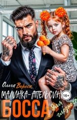 обложка книги Ольга Вереск "Малинка-Апельсина для глозного босса"