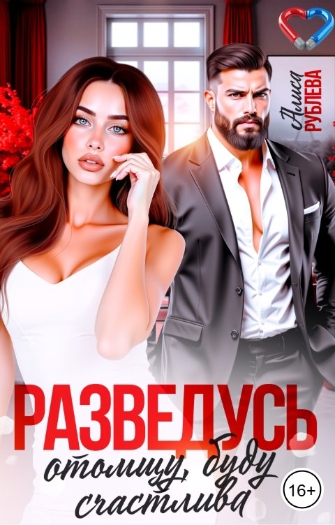 Обложка книги Алиса Рублева Разведусь, отомщу, буду счастлива