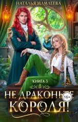 обложка книги Наталья Мамлеева "Не драконьте короля! Книга 3"
