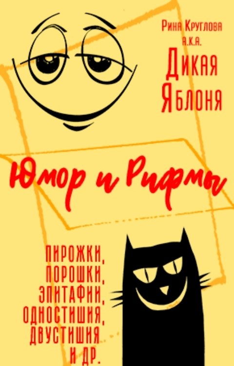 Обложка книги Рина Круглова aka Дикая Яблоня Юмор и рифмы