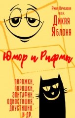 обложка книги Рина Круглова aka Дикая Яблоня "Юмор и рифмы"