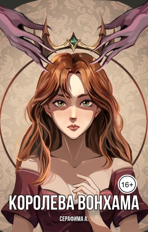 Обложка книги Серафима А. Королева Вонхама