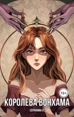 обложка книги Серафима А. "Королева Вонхама"