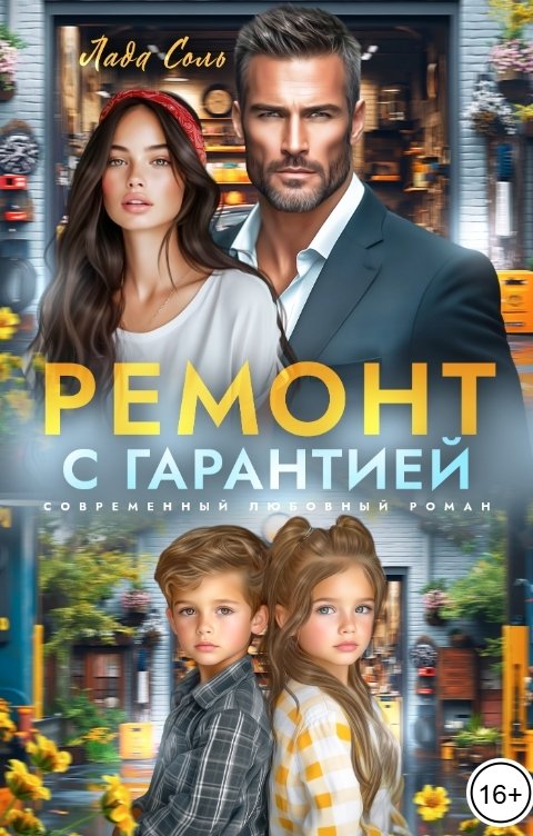 Обложка книги Лада Соль Ремонт с гарантией
