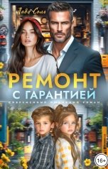 обложка книги Лада Соль "Ремонт с гарантией"