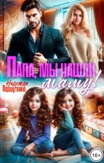 обложка книги Надежда Паршуткина "Папа, мы нашли маму!"