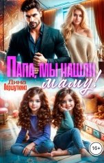 обложка книги Паршуткина Дина "Папа, мы нашли маму!"
