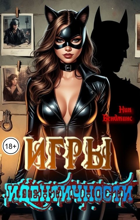 Обложка книги Ник Венджинс Игры идентичности