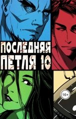 обложка книги Антон Емельянов и Сергей Савинов "Последняя петля 10. Большой взрыв"