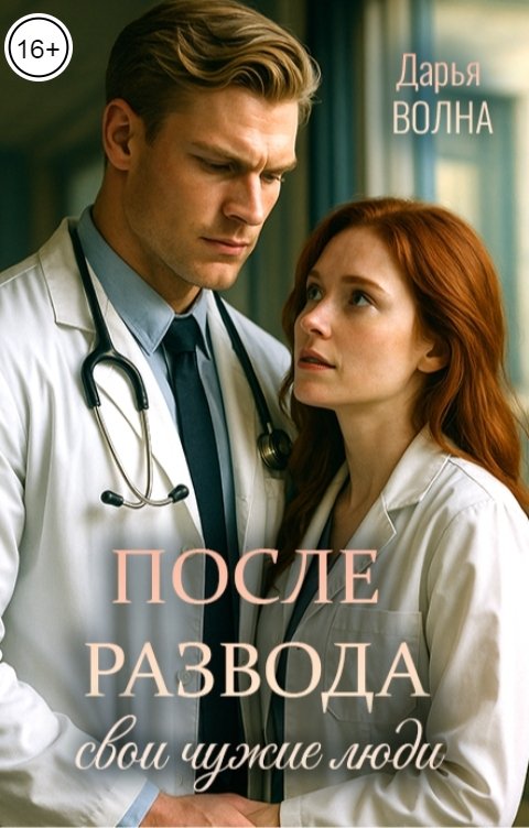 Обложка книги Дарья Волна После развода. Свои чужие люди