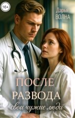 обложка книги Дарья Волна "После развода. Свои чужие люди"